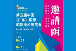 The 5th China (Guangdong) International Printing Technology Exhibition - Exhibition Location 4B-1021